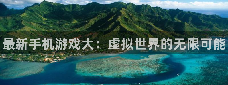 辉达娱乐科技：最新手机游戏大：虚拟世界的无限可能