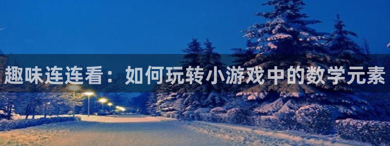 辉达娱乐测速：趣味连连看：如何玩转小游戏中的数学元素