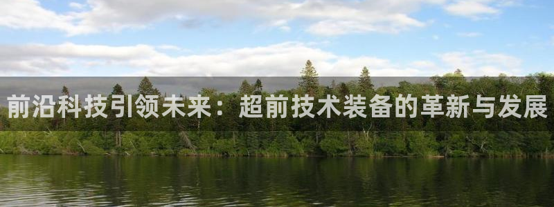 辉达娱乐Ii：前沿科技引领未来：超前技术装备的革新与发展