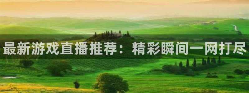 辉达娱乐4招商：最新游戏直播推荐：精彩瞬间一网打尽