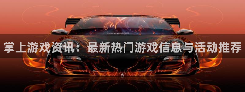 辉达娱乐官方平台：掌上游戏资讯：最新热门游戏信息与活动推荐